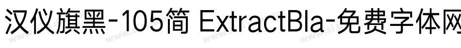 汉仪旗黑-105简 ExtractBla字体转换